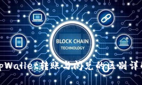 tpWallet转账与闪兑的区别详解
