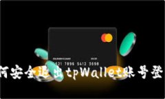 如何安全退出tpWallet账号登录？