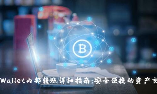 tpWallet内部转账详细指南：安全便捷的资产交易