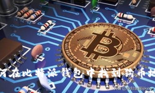 如何在比特派钱包中找到狗币地址