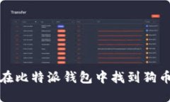 如何在比特派钱包中找到狗币地址