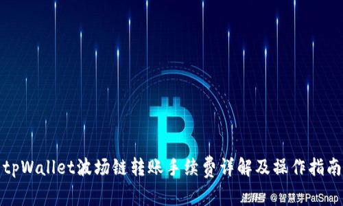 tpWallet波场链转账手续费详解及操作指南