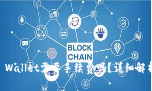 IM钱包转TP Wallet需要手续费吗？详细解析与注意事项