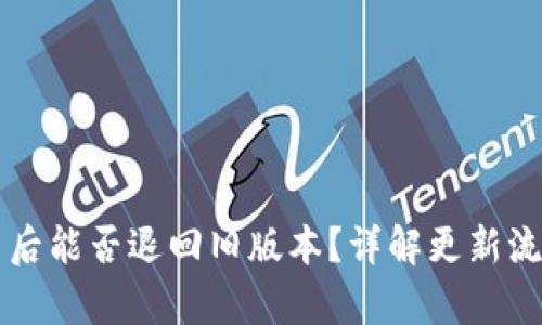 tpWallet更新后能否退回旧版本？详解更新流程与解决方案