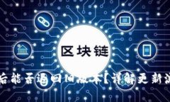 tpWallet更新后能否退回旧版本？详解更
