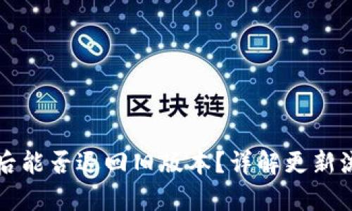 tpWallet更新后能否退回旧版本？详解更新流程与解决方案