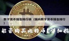 没有钱包能否购买比特币？详细指南与