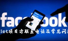 tpWallet项目方联系电话及常见问题解答