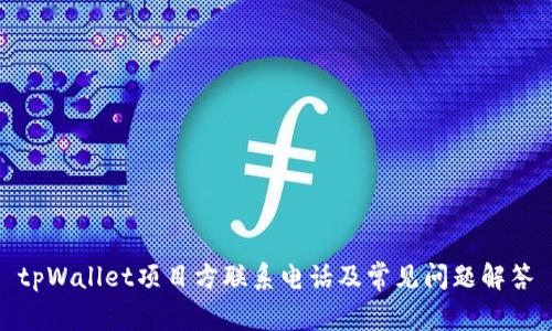 tpWallet项目方联系电话及常见问题解答