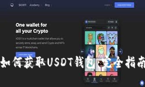 如何获取USDT钱包：完全指南