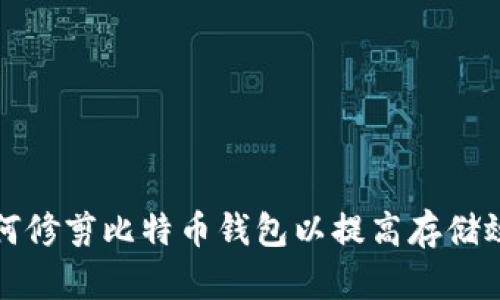 如何修剪比特币钱包以提高存储效率