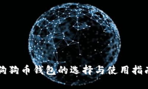 狗狗币钱包的选择与使用指南