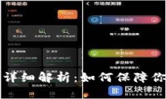 tpWallet的私钥详细解析：如何保障你的