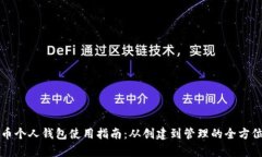 比特币个人钱包使用指南：从创建到管