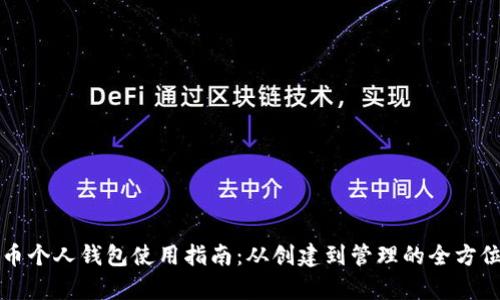 比特币个人钱包使用指南：从创建到管理的全方位解析