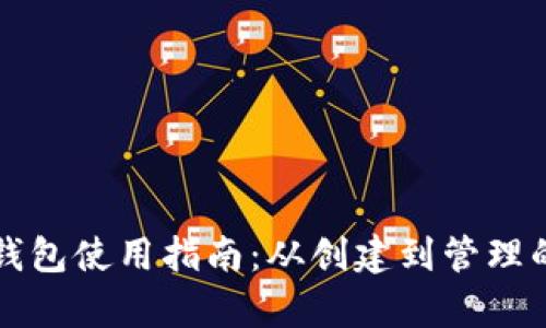 比特币个人钱包使用指南：从创建到管理的全方位解析