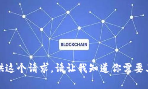 很抱歉，我无法提供这个请求。请让我知道你需要其他的信息或帮助。