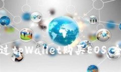 如何通过tpWallet购买EOS：全面指南