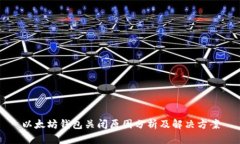 以太坊钱包关闭原因分析及解决方案