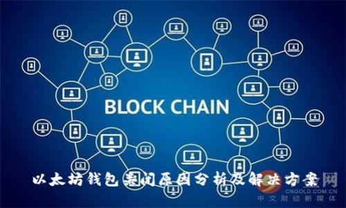 以太坊钱包关闭原因分析及解决方案