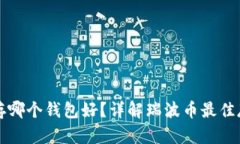 瑞波币存哪个钱包好？详解瑞波币最佳