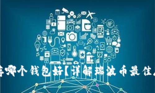 瑞波币存哪个钱包好？详解瑞波币最佳存储方式