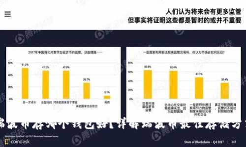 瑞波币存哪个钱包好？详解瑞波币最佳存储方式