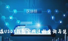  如何在USDT钱包官网进行查询与使用指