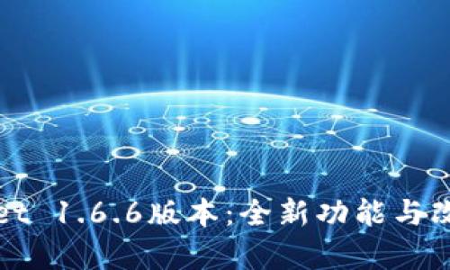 tpWallet 1.6.6版本：全新功能与改进详解