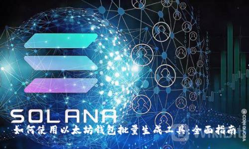 如何使用以太坊钱包批量生成工具：全面指南