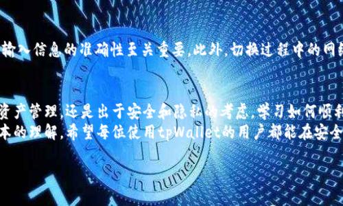 tiaoti如何在tpWallet中切换账号？详解步骤和常见问题/tiaoti
tpWallet, 切换账号, 数字钱包, 加密货币/guanjianci

引言
在当今的数字货币世界中，钱包应用扮演着至关重要的角色。其中，tpWallet是一款为用户提供便捷服务的数字钱包应用。无论是交易、管理数字资产还是参与去中心化金融（DeFi）项目，tpWallet都能够为用户提供安全与便利的体验。
然而，很多用户在使用tpWallet时可能会遇到需要切换账号的情境。这可能是因为他们希望管理不同的资产、参与不同的交易，或者与其他设备同步信息。无论出于何种原因，了解如何在tpWallet中切换账号都是至关重要的。
在本文中，我们将详细介绍如何在tpWallet中切换账号，包括步骤、技巧以及常见问题的解答。这不仅可以帮助新用户快速上手，也能为经验丰富的用户提供参考和指导。

一、tpWallet账号切换的基本步骤
tpWallet提供了一个相对简单的界面来进行账号切换。以下是切换账号的详细步骤：
ol
    listrong打开tpWallet应用：/strong首先，在您的设备上启动tpWallet应用，确保您已连接到互联网。/li
    listrong进入主界面：/strong登录后，您将看到tpWallet的主界面，展示您的资产、交易记录等信息。/li
    listrong选择账号管理选项：/strong在主界面上，找到设置或账号管理的图标，通常在右上角或底部导航栏中。/li
    listrong点击“切换账号”：/strong在账号管理界面，您可以看到“切换账号”的选项，点击该选项。/li
    listrong输入新的账号信息：/strong在切换账号的界面中，需要输入新账号的私钥、助记词或其他认证信息，确保信息的准确性。/li
    listrong确认切换：/strong输入信息后，系统将验证您的输入，如果正确，将完成账号切换。这可能需要几秒钟的时间，请耐心等待。/li
    listrong完成后查看资产：/strong切换完成后，您可以在主界面查看新账号下的资产和交易记录。/li
/ol

二、为什么需要切换tpWallet账号
切换tpWallet账号有多种原因，以下是几种常见的情况：
h41. 管理不同的数字资产/h4
许多用户持有多种虚拟货币，可能会选择为每种货币或投资策略创建不同的账号。通过切换账号，可以更加方便地管理这些资产，而不必将所有资产集中在一个账户中。

h42. 提高安全性/h4
对于活跃的投资者来说，安全性是重中之重。切换到不同的账号可以降低风险。例如，将长线投资的资产与短线交易的资产分开，可以减少因波动而带来的风险。

h43. 使用不同的功能或平台/h4
tpWallet提供多种功能，包括交易、借贷、抵押等。切换账户可以让用户便捷地利用不同的功能。例如，某些功能可能仅在特定的账号下可用。

h44. 个人与工作分离/h4
有些用户希望将个人资产与工作收入或投资分开。通过使用不同的账号，这种分离可以更容易实现，从而做到清晰的财务管理。

三、常见问题解答

h41. 如何找回tpWallet的账号信息？/h4
若用户忘记了tpWallet的账号信息（如助记词或私钥），找回过程可能较为复杂，通常需要以下方式：
ol
    listrong助记词恢复：/strong如果您还保留着助记词，您可以通过在tpWallet的登录界面选择“恢复账号”，输入助记词来找回账号。/li
    listrong私钥导入：/strong如果您拥有私钥，也可以在登录界面选择“导入钱包”选项，输入私钥以找回账号。/li
    listrong联系客服：/strong在无法找回账号的情况下，可以联系tpWallet的客服，提供必要的身份验证信息，请求帮助。/li
/ol

h42. 切换账号后我的数据会丢失吗？/h4
在tpWallet中切换账号不会影响您的数据。切换后，您将看到该账号下的资产和交易记录，但原账号的数据仍然安全地保留在系统中。您可以根据需要随时切换回原账号。

h43. 切换账号时需要输入哪些信息？/h4
切换账号时，您需要输入该新账号的私钥、助记词或其他认证信息。这些信息是tpWallet用于确保您是该账户合法拥有者的必要条件。请务必确保信息的保密和安全，不要随意透露给他人。

h44. tpWallet支持多少个账号切换？/h4
tpWallet并没有明确限制用户可创建或切换的账号数量，但建议用户合理管理账号数量，以避免记忆负担和安全风险。一般来说，针对不同的用途及需求，各用户可创建2至5个账号，以便于管理不同类型的资产。

h45. 在切换账号的过程中有风险吗？/h4
在切换账号的过程中，如果您输入了错误的助记词或私钥，会导致无法访问该账号的资产，因此确保输入信息的准确性至关重要。此外，切换过程中的网络问题可能导致操作失败。为了降低风险，请确保在良好的网络环境下进行切换，确保信息的正确性。

结论
切换账号在tpWallet中是一项重要功能，能够提升用户的管理效率和安全性。无论是为了便利数字资产管理，还是出于安全和隐私的考虑，学习如何顺利进行账号切换都是非常必要的。
通过本文的介绍，相信用户能够了解到如何在tpWallet中顺利切换账号，并对相关的问题有一个基本的理解。希望每位使用tpWallet的用户都能在安全、方便的环境下，充分利用数字货币的潜力。

如需更多信息，用户可以查阅tpWallet的官方文档，或通过社区论坛与其他用户交流经验。