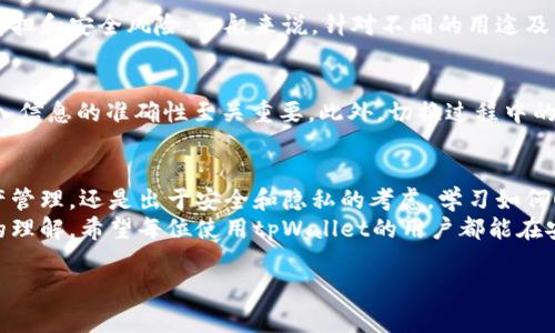 tiaoti如何在tpWallet中切换账号？详解步骤和常见问题/tiaoti
tpWallet, 切换账号, 数字钱包, 加密货币/guanjianci

引言
在当今的数字货币世界中，钱包应用扮演着至关重要的角色。其中，tpWallet是一款为用户提供便捷服务的数字钱包应用。无论是交易、管理数字资产还是参与去中心化金融（DeFi）项目，tpWallet都能够为用户提供安全与便利的体验。
然而，很多用户在使用tpWallet时可能会遇到需要切换账号的情境。这可能是因为他们希望管理不同的资产、参与不同的交易，或者与其他设备同步信息。无论出于何种原因，了解如何在tpWallet中切换账号都是至关重要的。
在本文中，我们将详细介绍如何在tpWallet中切换账号，包括步骤、技巧以及常见问题的解答。这不仅可以帮助新用户快速上手，也能为经验丰富的用户提供参考和指导。

一、tpWallet账号切换的基本步骤
tpWallet提供了一个相对简单的界面来进行账号切换。以下是切换账号的详细步骤：
ol
    listrong打开tpWallet应用：/strong首先，在您的设备上启动tpWallet应用，确保您已连接到互联网。/li
    listrong进入主界面：/strong登录后，您将看到tpWallet的主界面，展示您的资产、交易记录等信息。/li
    listrong选择账号管理选项：/strong在主界面上，找到设置或账号管理的图标，通常在右上角或底部导航栏中。/li
    listrong点击“切换账号”：/strong在账号管理界面，您可以看到“切换账号”的选项，点击该选项。/li
    listrong输入新的账号信息：/strong在切换账号的界面中，需要输入新账号的私钥、助记词或其他认证信息，确保信息的准确性。/li
    listrong确认切换：/strong输入信息后，系统将验证您的输入，如果正确，将完成账号切换。这可能需要几秒钟的时间，请耐心等待。/li
    listrong完成后查看资产：/strong切换完成后，您可以在主界面查看新账号下的资产和交易记录。/li
/ol

二、为什么需要切换tpWallet账号
切换tpWallet账号有多种原因，以下是几种常见的情况：
h41. 管理不同的数字资产/h4
许多用户持有多种虚拟货币，可能会选择为每种货币或投资策略创建不同的账号。通过切换账号，可以更加方便地管理这些资产，而不必将所有资产集中在一个账户中。

h42. 提高安全性/h4
对于活跃的投资者来说，安全性是重中之重。切换到不同的账号可以降低风险。例如，将长线投资的资产与短线交易的资产分开，可以减少因波动而带来的风险。

h43. 使用不同的功能或平台/h4
tpWallet提供多种功能，包括交易、借贷、抵押等。切换账户可以让用户便捷地利用不同的功能。例如，某些功能可能仅在特定的账号下可用。

h44. 个人与工作分离/h4
有些用户希望将个人资产与工作收入或投资分开。通过使用不同的账号，这种分离可以更容易实现，从而做到清晰的财务管理。

三、常见问题解答

h41. 如何找回tpWallet的账号信息？/h4
若用户忘记了tpWallet的账号信息（如助记词或私钥），找回过程可能较为复杂，通常需要以下方式：
ol
    listrong助记词恢复：/strong如果您还保留着助记词，您可以通过在tpWallet的登录界面选择“恢复账号”，输入助记词来找回账号。/li
    listrong私钥导入：/strong如果您拥有私钥，也可以在登录界面选择“导入钱包”选项，输入私钥以找回账号。/li
    listrong联系客服：/strong在无法找回账号的情况下，可以联系tpWallet的客服，提供必要的身份验证信息，请求帮助。/li
/ol

h42. 切换账号后我的数据会丢失吗？/h4
在tpWallet中切换账号不会影响您的数据。切换后，您将看到该账号下的资产和交易记录，但原账号的数据仍然安全地保留在系统中。您可以根据需要随时切换回原账号。

h43. 切换账号时需要输入哪些信息？/h4
切换账号时，您需要输入该新账号的私钥、助记词或其他认证信息。这些信息是tpWallet用于确保您是该账户合法拥有者的必要条件。请务必确保信息的保密和安全，不要随意透露给他人。

h44. tpWallet支持多少个账号切换？/h4
tpWallet并没有明确限制用户可创建或切换的账号数量，但建议用户合理管理账号数量，以避免记忆负担和安全风险。一般来说，针对不同的用途及需求，各用户可创建2至5个账号，以便于管理不同类型的资产。

h45. 在切换账号的过程中有风险吗？/h4
在切换账号的过程中，如果您输入了错误的助记词或私钥，会导致无法访问该账号的资产，因此确保输入信息的准确性至关重要。此外，切换过程中的网络问题可能导致操作失败。为了降低风险，请确保在良好的网络环境下进行切换，确保信息的正确性。

结论
切换账号在tpWallet中是一项重要功能，能够提升用户的管理效率和安全性。无论是为了便利数字资产管理，还是出于安全和隐私的考虑，学习如何顺利进行账号切换都是非常必要的。
通过本文的介绍，相信用户能够了解到如何在tpWallet中顺利切换账号，并对相关的问题有一个基本的理解。希望每位使用tpWallet的用户都能在安全、方便的环境下，充分利用数字货币的潜力。

如需更多信息，用户可以查阅tpWallet的官方文档，或通过社区论坛与其他用户交流经验。
