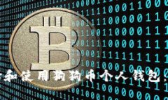 如何选择和使用狗狗币个人钱包：全面