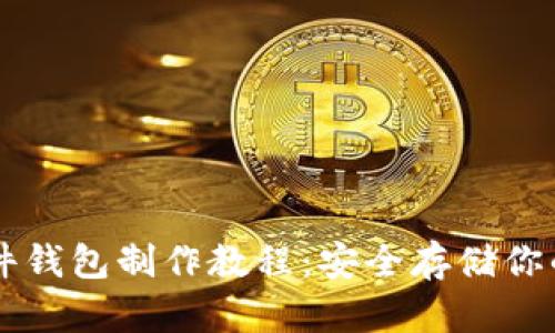 以太坊硬件钱包制作教程:安全存储你的数字资产