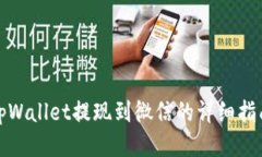 tpWallet提现到微信的详细指南