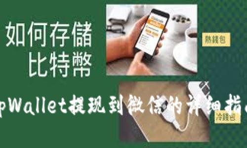 tpWallet提现到微信的详细指南