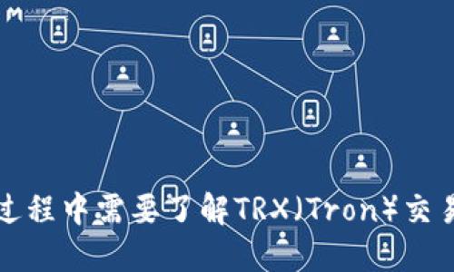 冷钱包转账过程中需要了解TRX（Tron）交易的详细信息