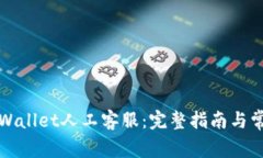 如何联系tpWallet人工客服：完整指南与
