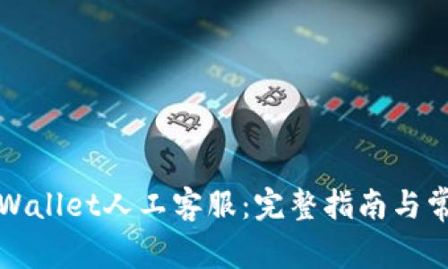 如何联系tpWallet人工客服：完整指南与常见问题解答