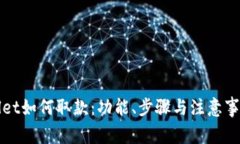 tpWallet如何取款：功能、步骤与注意事
