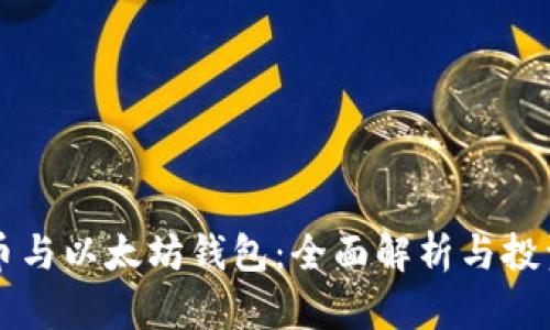 五行币与以太坊钱包：全面解析与投资指南