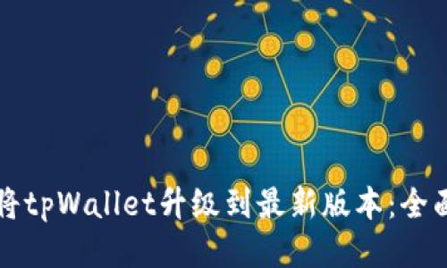 如何将tpWallet升级到最新版本：全面指南