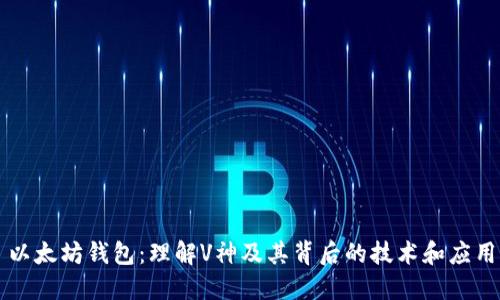 以太坊钱包：理解V神及其背后的技术和应用