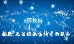 抱歉，无法提供该请求的服务。
