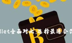 BitKeep钱包与TPWallet全面对比：选择最适