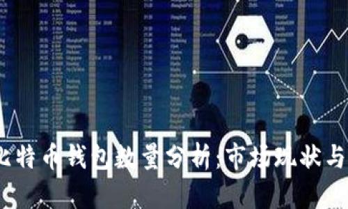 2023年比特币钱包数量分析：市场现状与未来趋势