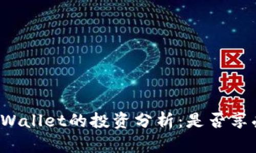 虚拟币在tpWallet的投资分析：是否享受分红收益？