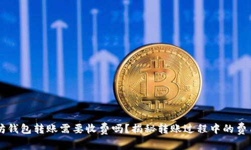 以太坊钱包转账需要收费吗？揭秘转账过程中的费用构成