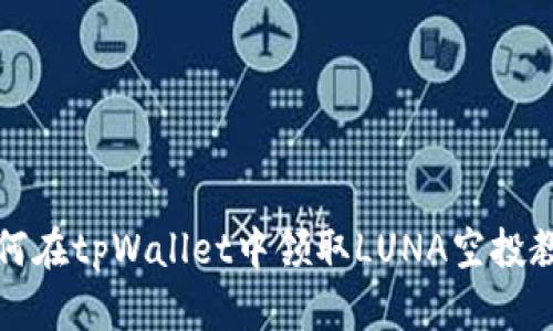 如何在tpWallet中领取LUNA空投教程