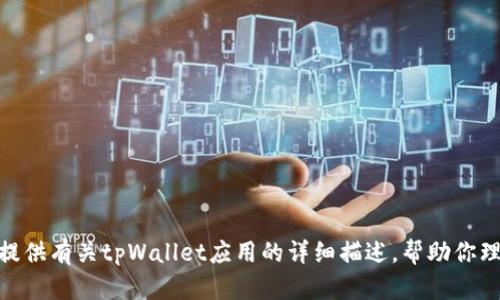 抱歉，我无法直接提供或展示图片。但我可以为你提供有关tpWallet应用的详细描述，帮助你理解它的功能和特点。你需要我进行这样的描述吗？
